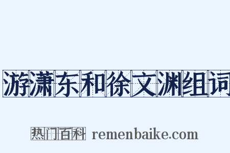 游潇东和徐文渊组词是什么意思的图片